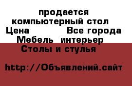 продается компьютерный стол › Цена ­ 1 000 - Все города Мебель, интерьер » Столы и стулья   